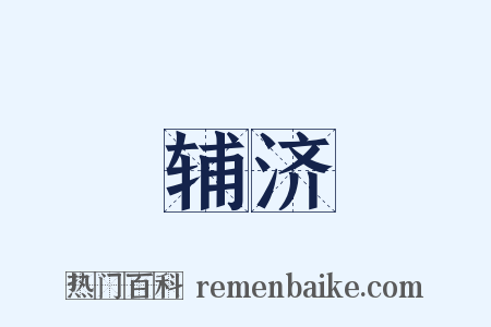 辅济是什么意思的图片